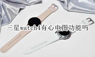 三星手表心电图 三星watch4有心电图功能吗