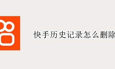 快手历史记录怎么删除 快手的查找历史记录怎么恢复