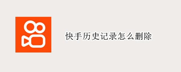 快手历史记录怎么删除