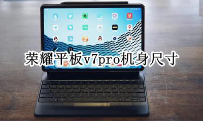 华为荣耀v7平板 荣耀平板v7pro机身尺寸