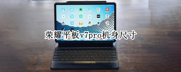 荣耀平板v7pro机身尺寸
