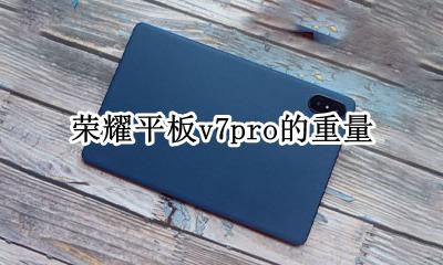 一加7pro重量 荣耀平板v7pro的重量