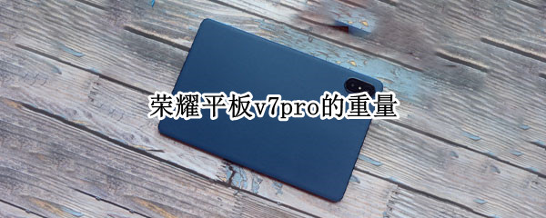 荣耀平板v7pro的重量