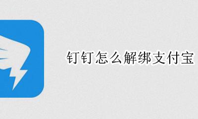 钉钉怎样解绑 钉钉怎么解绑支付宝