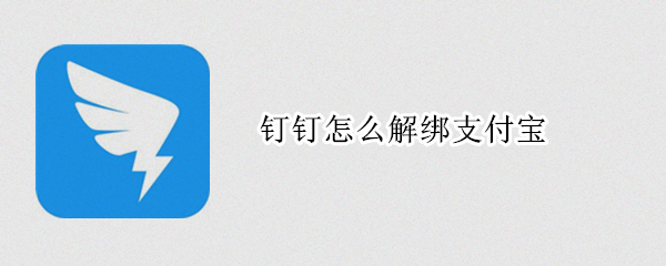 钉钉怎么解绑支付宝