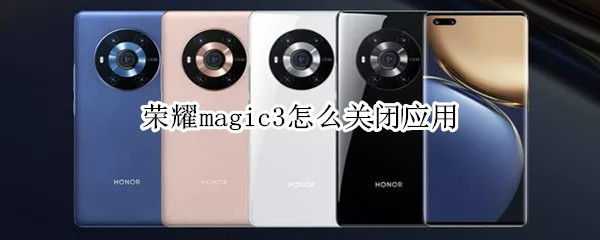荣耀magic3怎么关闭应用