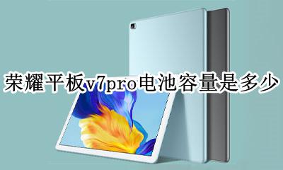 荣耀v7电池容量 荣耀平板v7pro电池容量是多少