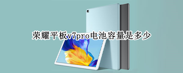 荣耀平板v7pro电池容量是多少