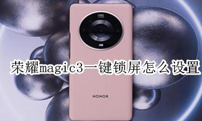 荣耀Magic3怎么弄动态锁屏 荣耀magic3一键锁屏怎么设置