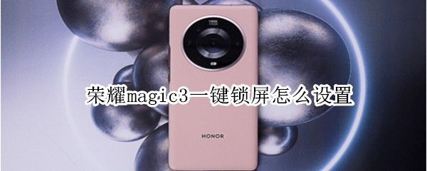 荣耀magic3一键锁屏怎么设置