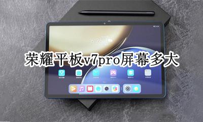荣耀平板v7上市时间 荣耀平板v7pro屏幕多大