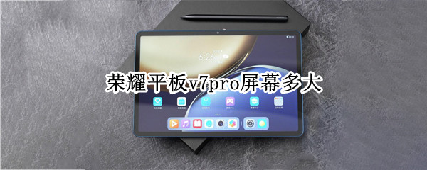 荣耀平板v7pro屏幕多大