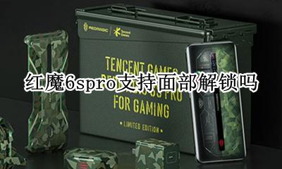 红魔6spro支持面部解锁吗 有面部解锁吗