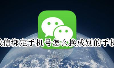 微信怎么更换绑定的手机号 微信绑定手机号怎么换成别的手机号