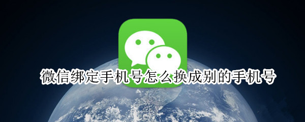 微信绑定手机号怎么换成别的手机号