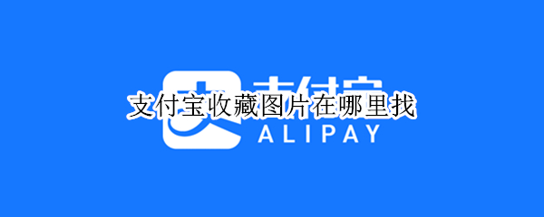 支付宝收藏图片在哪里找