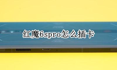 红魔6spro怎么插卡 如何插卡
