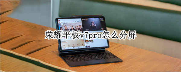 荣耀平板v7pro怎么分屏