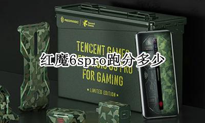 红魔6spro跑分多少 红米6 pro跑分多少