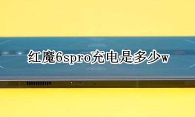 红米6pro充电器功率 红魔6spro充电是多少w