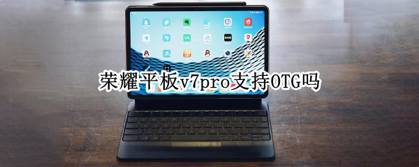 荣耀平板v7pro支持OTG吗