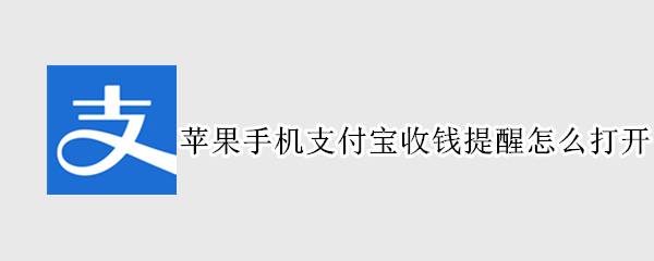 苹果手机支付宝收钱提醒怎么打开