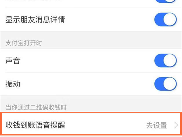 苹果手机支付宝收钱提醒怎么打开