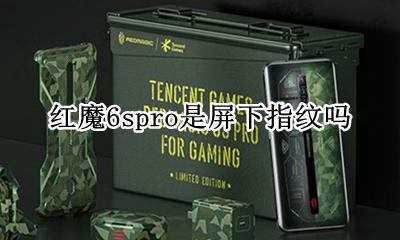 红魔6spro是屏下指纹吗 支持屏下指纹吗