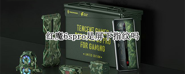 红魔6spro是屏下指纹吗
