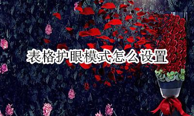 表格护眼模式怎么设置 表格怎么调成护眼模式