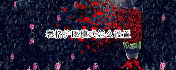 表格护眼模式怎么设置