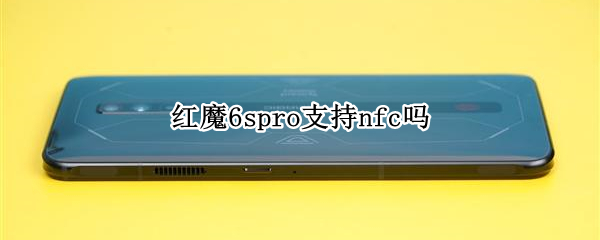 红魔6spro支持nfc吗