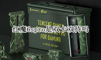 红米6是双卡双待吗 红魔6spro是双卡双待吗