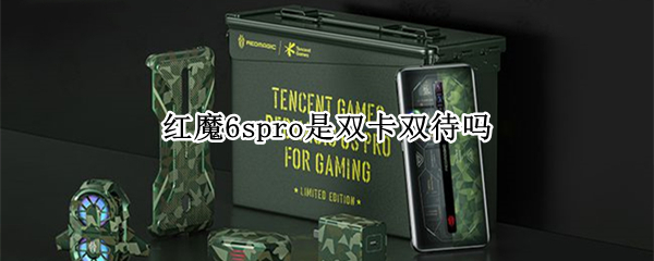 红魔6spro是双卡双待吗