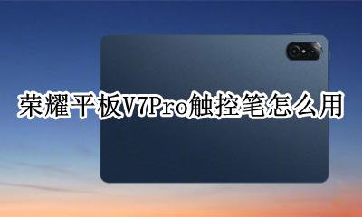 荣耀平板v7触控笔怎么连接 荣耀平板V7Pro触控笔怎么用