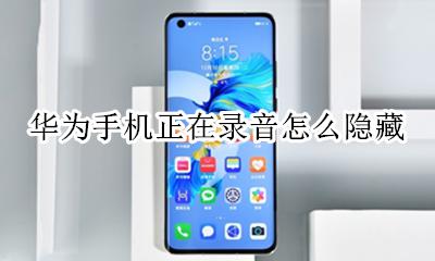 华为手机正在录音怎么隐藏 华为手机通话录音提示怎么隐藏