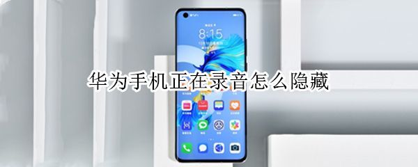 华为手机正在录音怎么隐藏