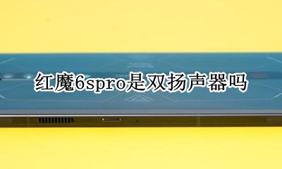 6splus是双扬声器吗 红魔6spro是双扬声器吗