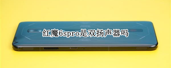 红魔6spro是双扬声器吗