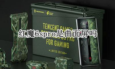 红魔6spro是曲面屏吗 是直屏还是曲屏