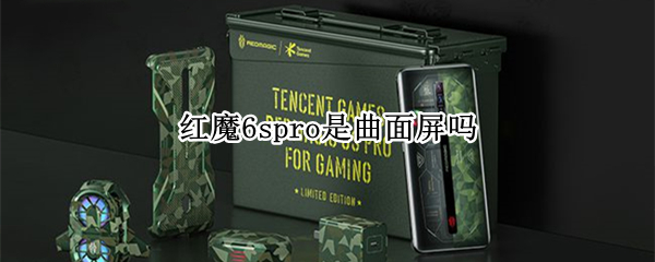 红魔6spro是曲面屏吗