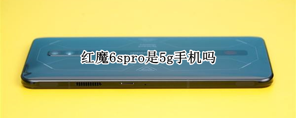 红魔6spro是5g手机吗