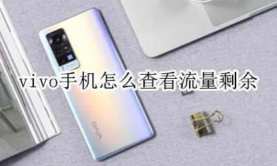 vivo手机如何查看流量 vivo手机怎么查看流量剩余