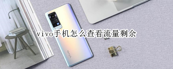 vivo手机怎么查看流量剩余