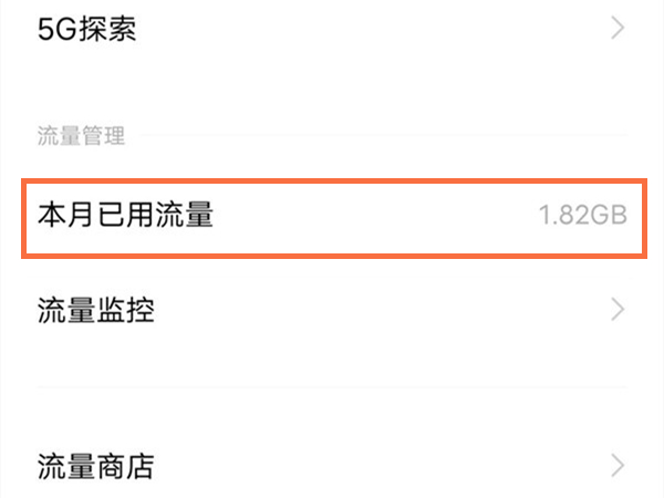 vivo手机怎么查看流量剩余