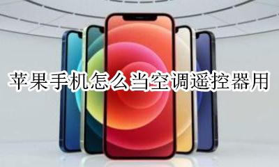 苹果手机怎么当空调遥控器用 iphone怎么当空调遥控器