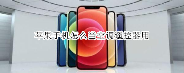 苹果手机怎么当空调遥控器用