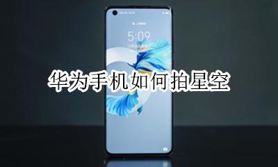 华为手机如何拍星空 怎么拍星空