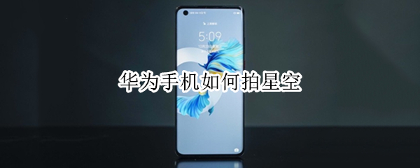 华为手机如何拍星空