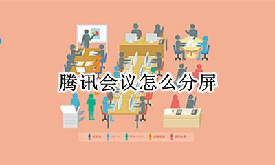 腾讯会议怎么分屏 双屏模式怎么设置